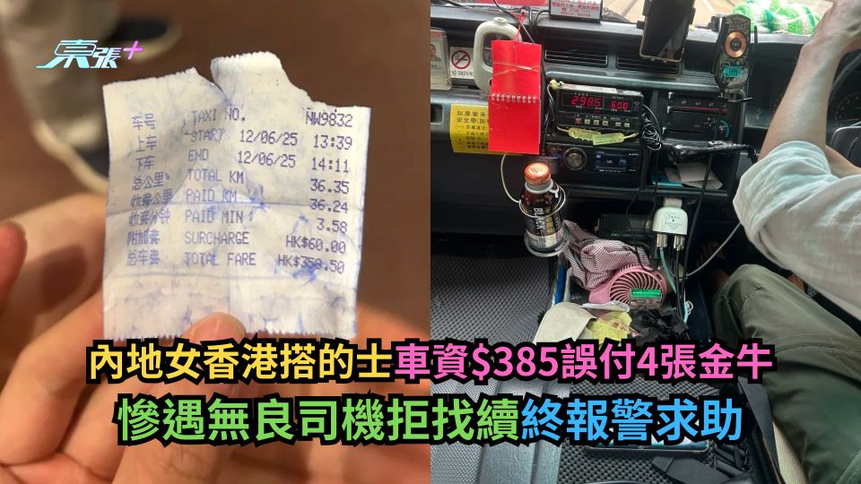 內地女香港搭的士車資$385誤付4張金牛　慘遇無良司機拒找續終報警求助