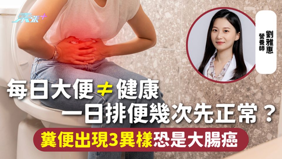 大腸癌 | 每日大便≠健康  一日排便幾次先正常？糞便出現3異樣恐是大腸癌