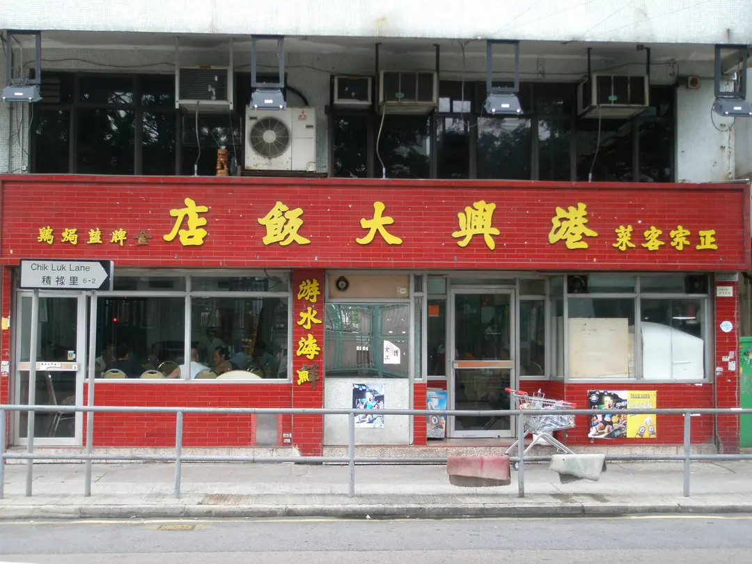 該店於1988年開業，主打正宗客家菜，店內外均保留著80年代風格，充滿歲月痕跡。（OpenRice圖片）