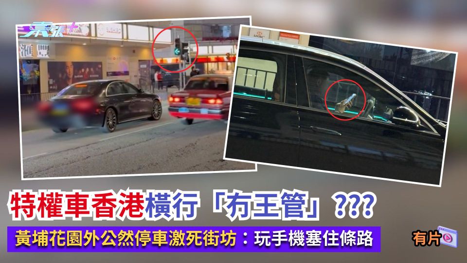 特權車香港橫行「冇王管」？黃埔花園外公然停車激死街坊：玩手機塞住條路