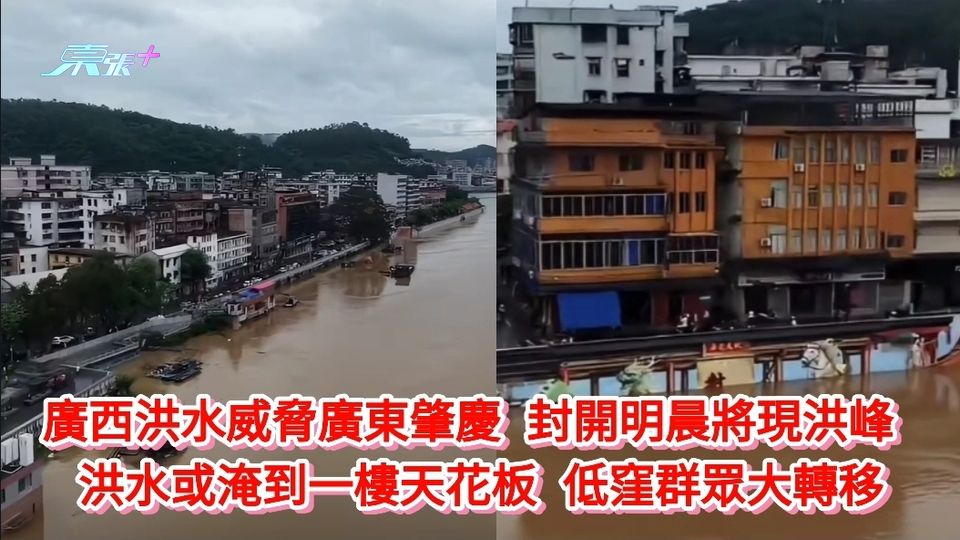廣西洪水威脅廣東肇慶 封開明晨將現洪峰 洪水或淹到一樓天花板 低窪群眾大轉移 