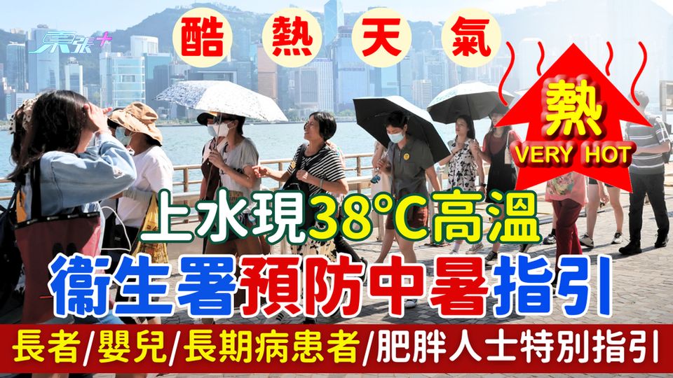 酷熱天氣｜上水現38℃高溫 衞生署發指引預防中暑 長者嬰兒長期病患者肥人特別指引