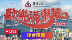 [直播]《歡樂滿東華》後台直擊
