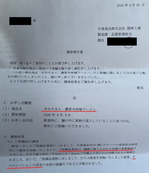 日清22日再回應，對顧客感到不快致歉，但強調該批泡麵於今年2月4日製造，並指「工廠內混入的可能性較低」。