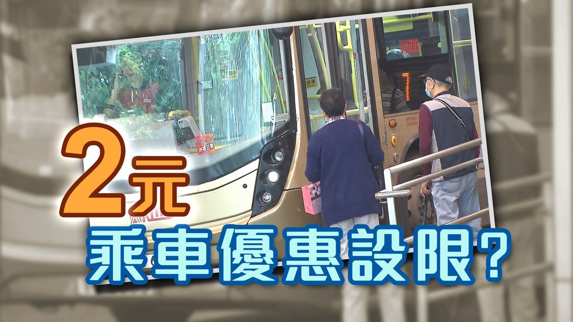 傳2元乘車增限制