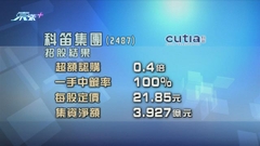 科笛集團招股公開發售錄輕微超額認購
