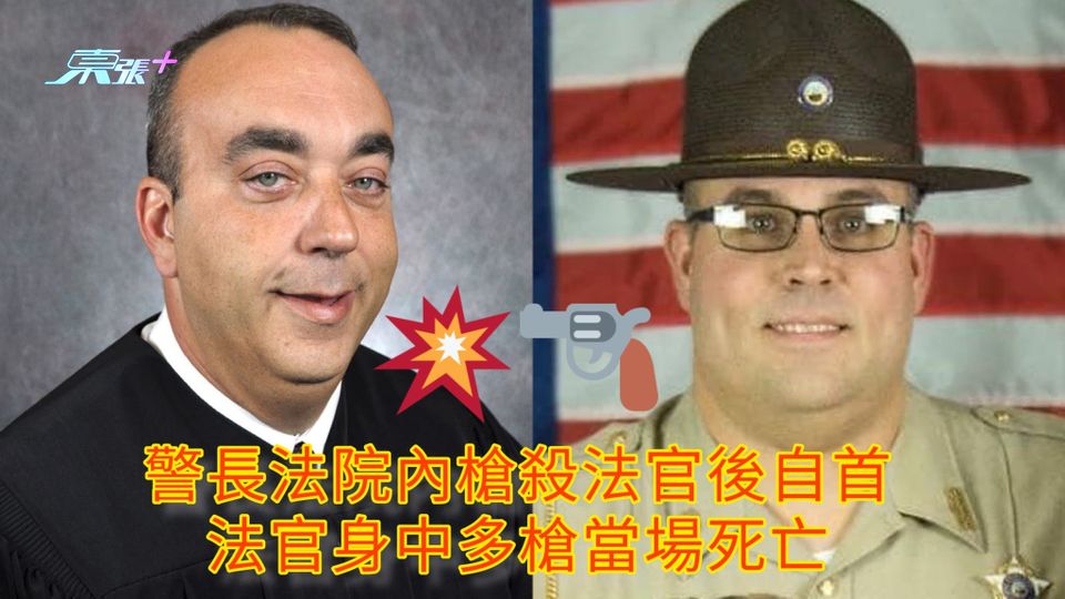 警長法院內槍殺法官後自首 法官身中多槍當場死亡