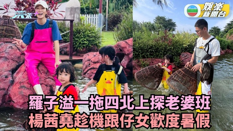 羅子溢一拖四北上探老婆班 楊茜堯趁機跟仔女歡度暑假