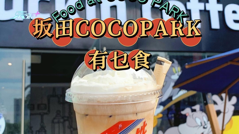 坂田cocopark有咩好食？國內知名嘅茅台咖啡呢度有賣？！#夠鐘開飯