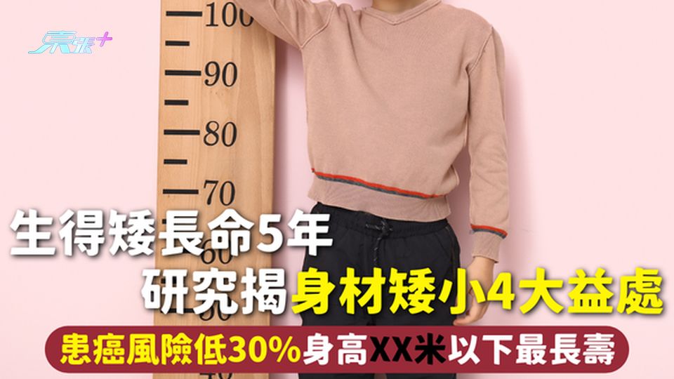 身高 | 生得矮長命5年 研究揭身材矮小4大益處 患癌風險低30% 身高XX米以下最長壽