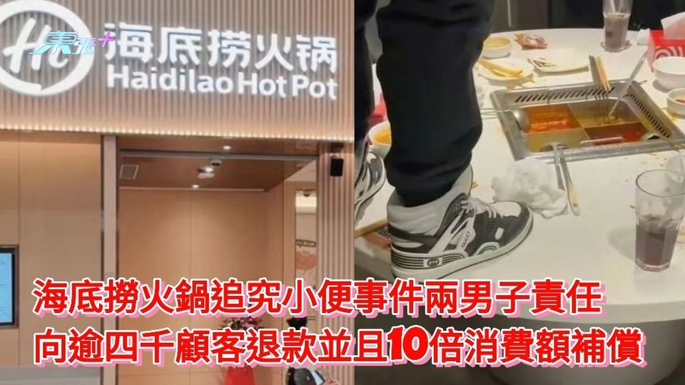 有片|海底撈追究小便事件兩男子責任 向逾四千顧客退款且10倍消費額補償