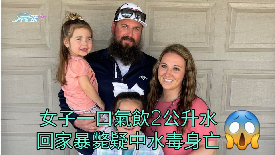 女子一口氣飲2公升水 回家暴斃疑中水毒身亡