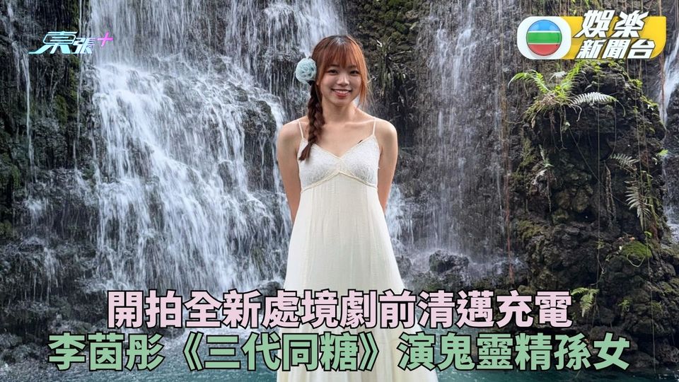 甜美Gen Z李茵彤拍劇前充電準備 《三代同糖》演鬼靈精孫女唐芯