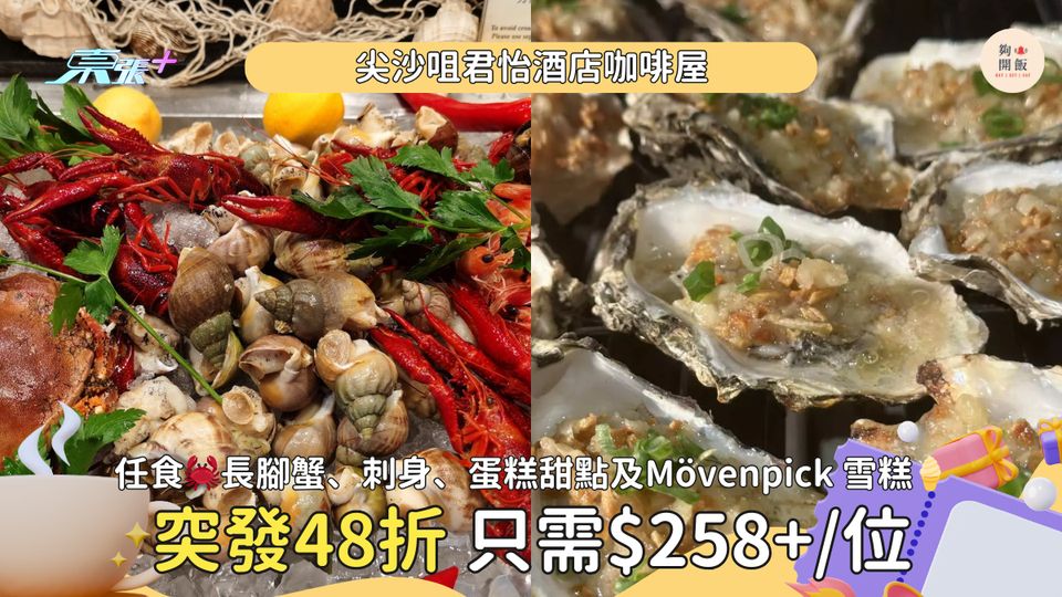 突發48折｜尖沙咀君怡酒店自助晚餐 低至$258+位 任食🦀長腳蟹、刺身、蛋糕甜點 每位送紅酒一杯