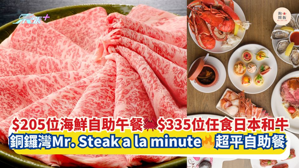 $205位海鮮午餐🦀$335位任食日本和牛🐮｜銅鑼灣Mr. Steak a la minute