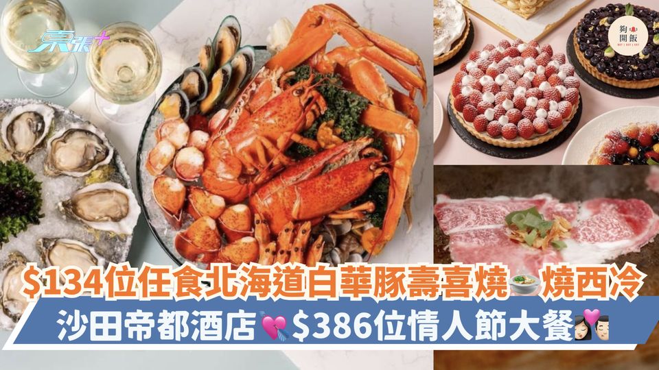 $134位任食北海道白華豚壽喜燒🍲燒西冷｜沙田帝都酒店💘$386位情人節大餐💞
