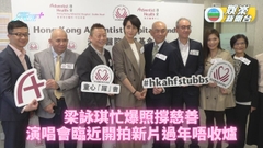 梁詠琪忙綵排又開新戲 忙爆照樣支持慈善活動