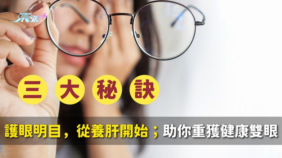 護眼明目，從養肝開始：三大秘訣助你重獲健康雙眼 #至識健康