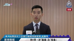 直播｜拘1男 • 涉「製毒」及「販毒」 • 案情簡報 