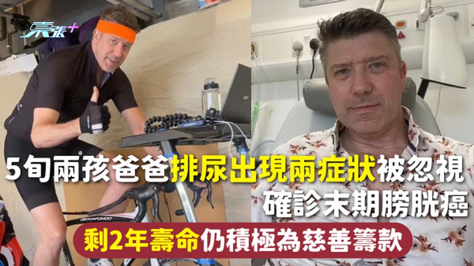膀胱癌 | 5旬兩孩爸爸排尿出現兩症狀被忽視 確診末期膀胱癌 剩2年壽命仍積極為慈善籌款