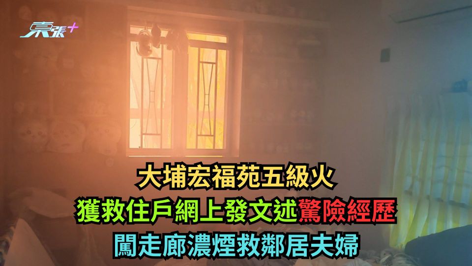 大埔宏福苑五級火｜獲救住戶網上發文述驚險經歷 闖走廊濃煙救鄰居夫婦