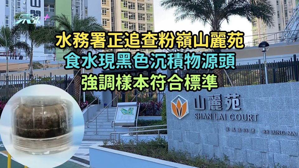 水務署正追查粉嶺山麗苑食水現黑色沉積物源頭  強調樣本符合標準