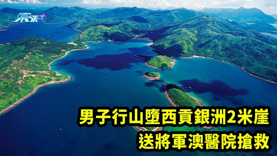 男子行山墮西貢銀洲2米崖 送將軍澳醫院搶救
