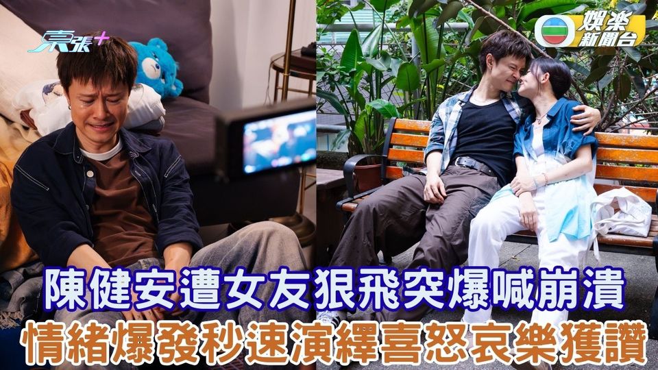 陳健安遭女友狠飛突爆喊崩潰 情緒爆發秒速演繹喜怒哀樂獲讚