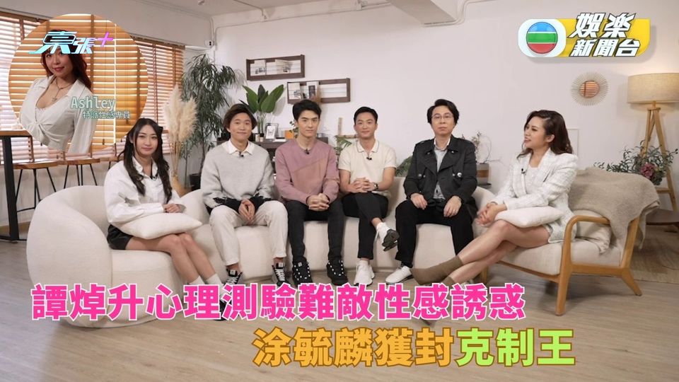 窺心事｜譚焯升心理測驗難敵性感誘惑 涂毓麟獲封克制王