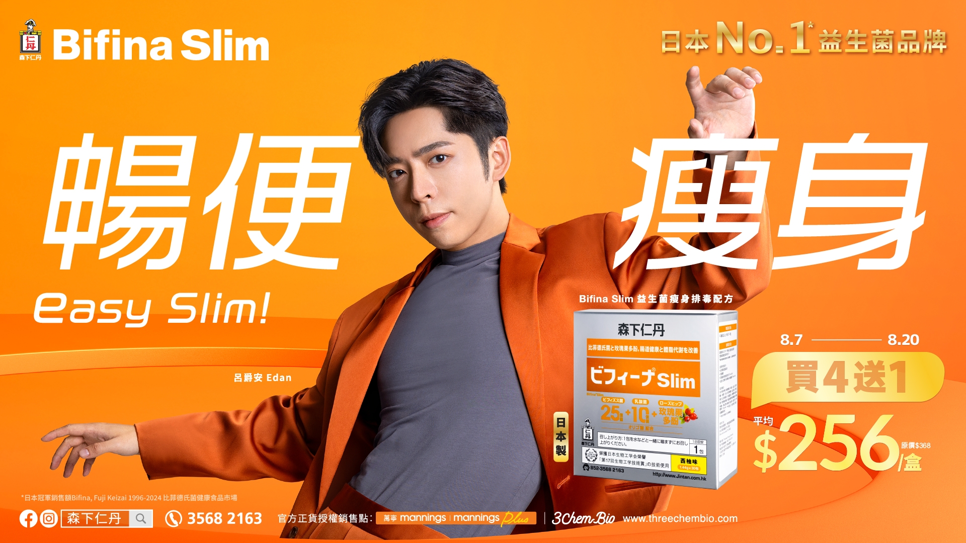 由8月7號到8月20號，「森下仁丹Bifina Slim 益生菌」，在萬寧有買4送1優惠，折後$256/盒，記得快啲入手啦！