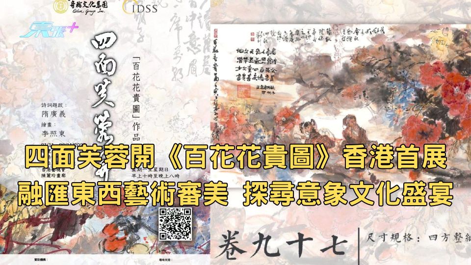 四面芙蓉開《百花花貴圖》香港首展｜融匯東西方藝術審美 探尋意象文化盛宴