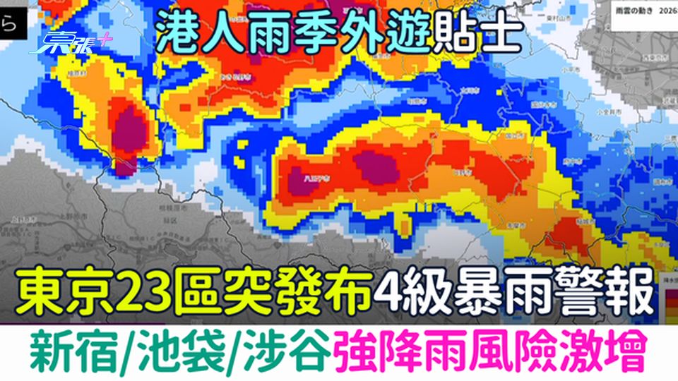 遊日注意｜ 雨季外遊貼士 東京23區發布4級暴雨警報！新宿池袋涉谷強降雨風險激增