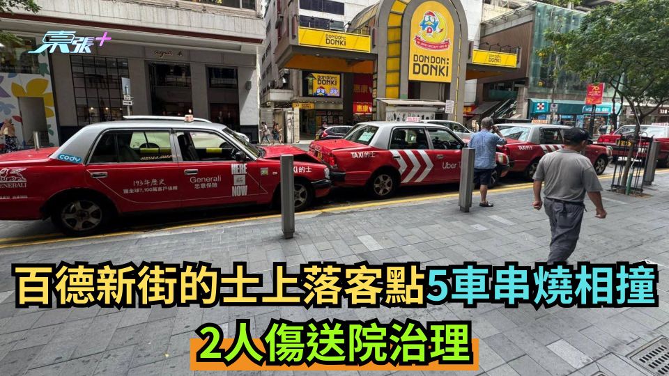 百德新街的士上落客點5車串燒相撞　2人傷送院治理