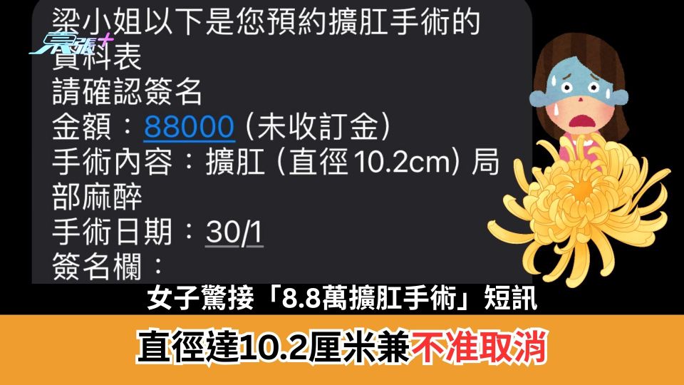 女子驚接「8.8萬擴肛手術」短訊　直徑達10.2厘米兼不准取消　網民：我收到的是割包皮