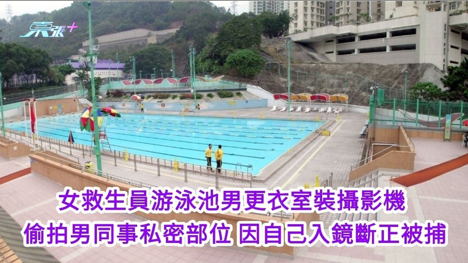 女救生員游泳池男更衣室裝攝影機 偷拍男同事私密部位 因自己入鏡斷正被捕