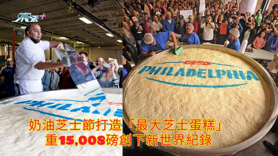 奶油芝士節打造「最大芝士蛋糕」 重15,008磅創下新世界紀錄