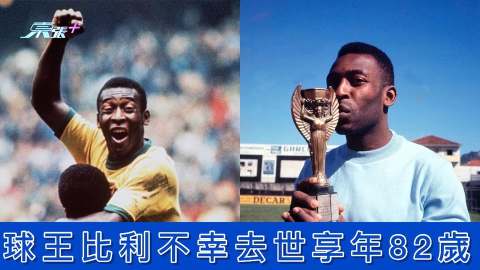 球王比利不幸去世享年82歲 - 東張+