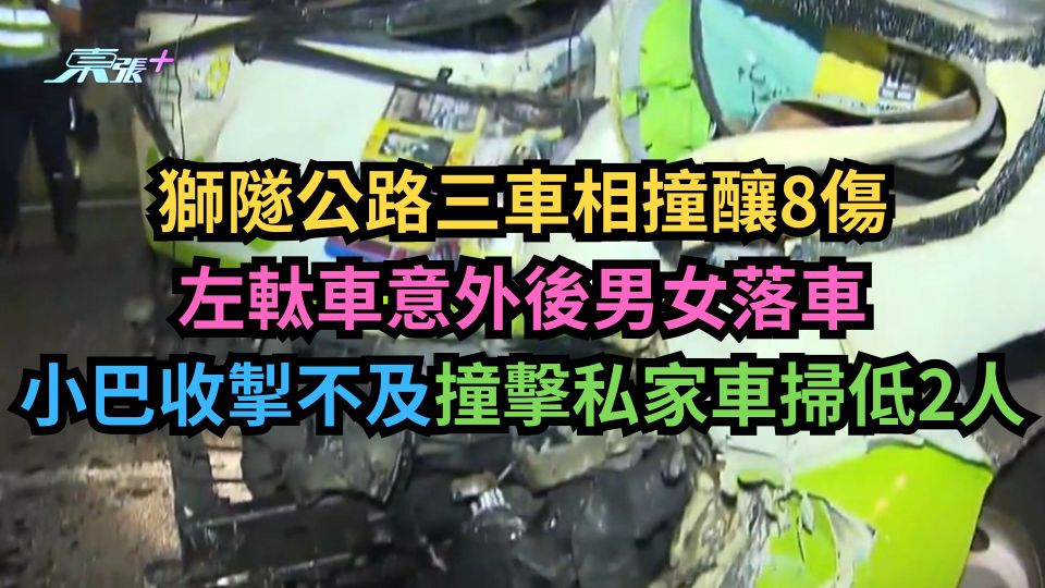 獅隧公路三車相撞釀8傷 左軚車意外後男女落車 小巴再撞左軚車 掃低2人
