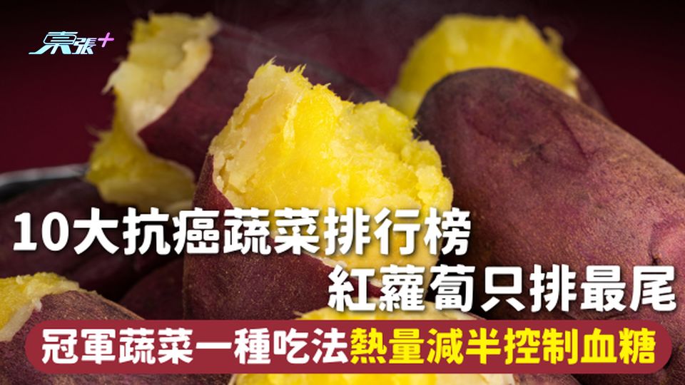 防癌蔬菜 | 10大抗癌蔬菜排行榜 紅蘿蔔只排最尾 冠軍蔬菜一種吃法熱量減半控制血糖