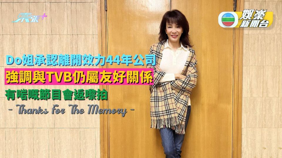 Do姐承認離開效力44年公司 強調與TVB仍屬友好關係