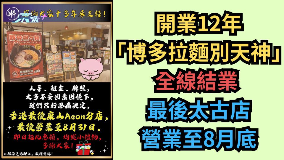 結業潮｜開業12年 「博多拉麵別天神」全線結業 最後太古店營業至8月底