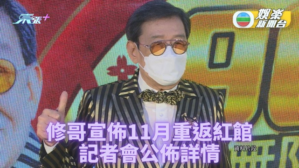 胡楓康復11月紅館再見