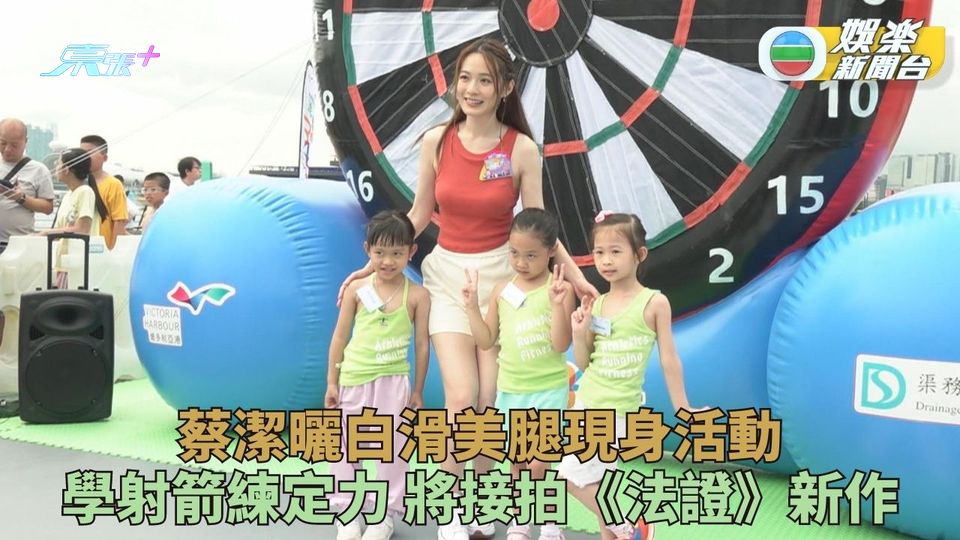 蔡潔迷上射箭與自己比拼 將參與新《法證》演出延續角色