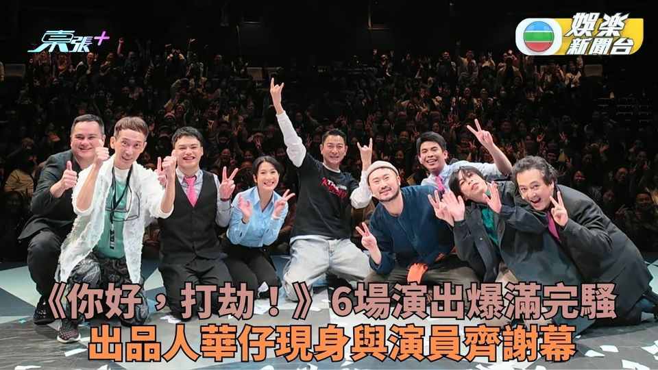 你好，打劫！｜尾場出品人華仔現身齊謝幕 為升斗市民舒百物騰貴烏氣