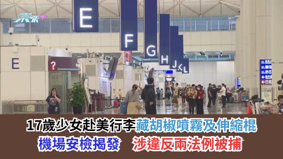 17歲少女赴美行李藏胡椒噴霧及伸縮棍　機場安檢揭發　涉違反兩法例被捕