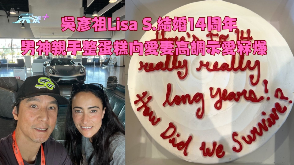 吳彥祖Lisa S.結婚14周年 男神親手整蛋糕向愛妻高調示愛冧爆　
