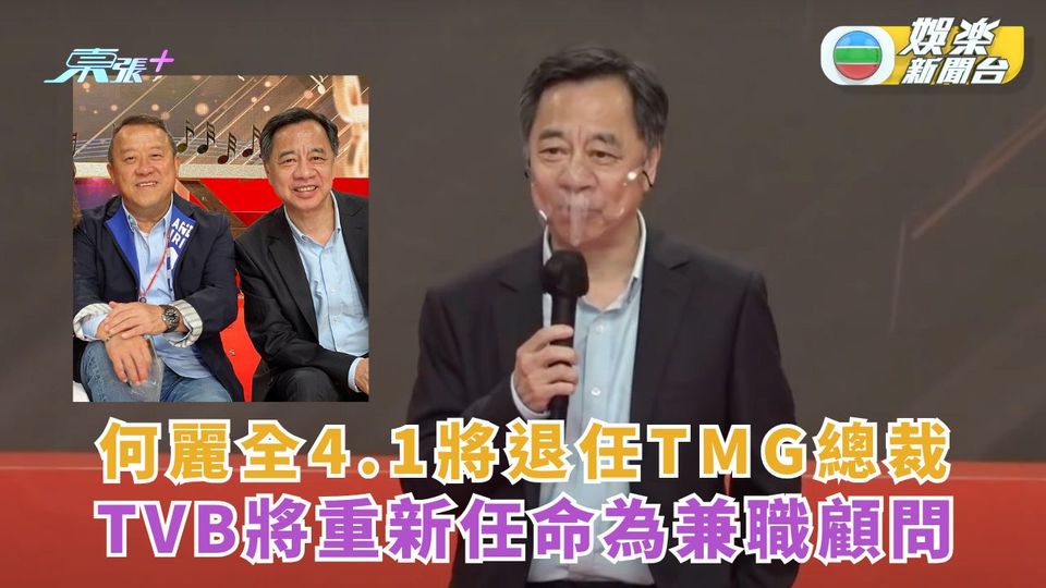 何麗全由TMG總裁職務退任為兼職顧問 效力無綫多製作無數節目獲封電視城橋王  
