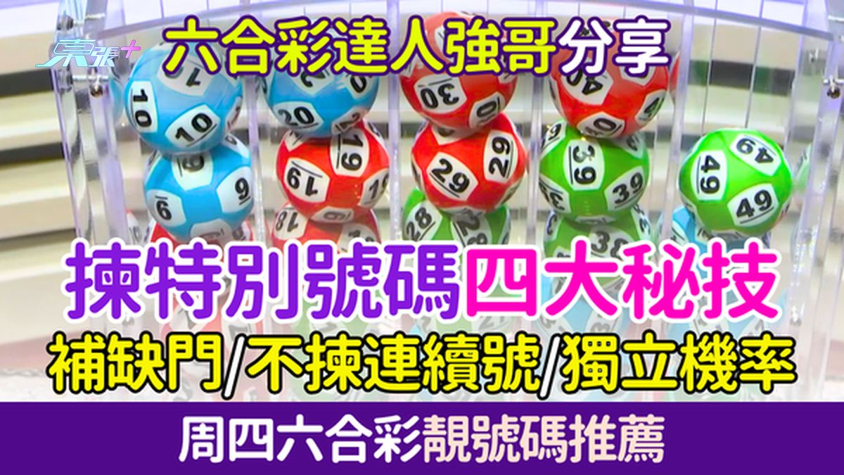 六合彩攻略｜達人強哥揀特別號碼四大秘技：補缺門/不揀連續號/隔期不重覆/獨立機率 下期靚號碼推薦