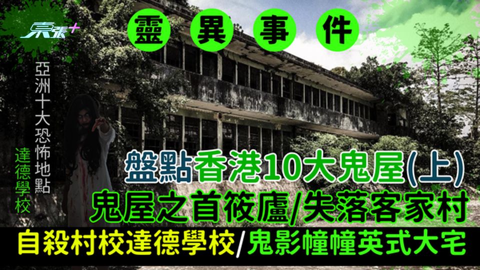 靈異事件|盤點香港10大鬼屋(上)鬼屋之首筱廬/失落客家村/自殺村校達德學校/鬼影幢幢英式大宅