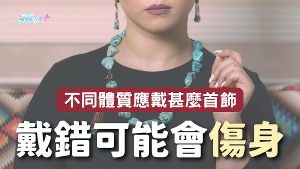 注意⚠️ 你是甚麼體質就戴甚麼首飾 戴錯可能會傷身